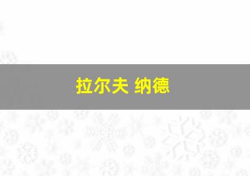 拉尔夫 纳德